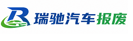 甘孜瑞驰｜汽车报废回收｜车辆正规销户上门拖车